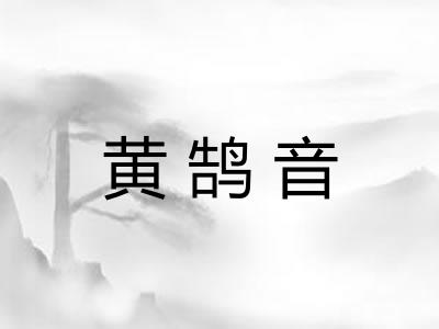黄鹄音