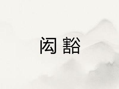 闳豁