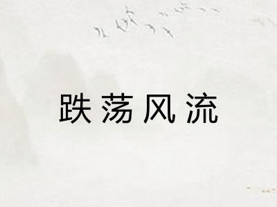 跌荡风流