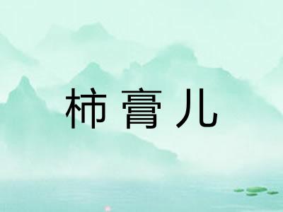 柿膏儿