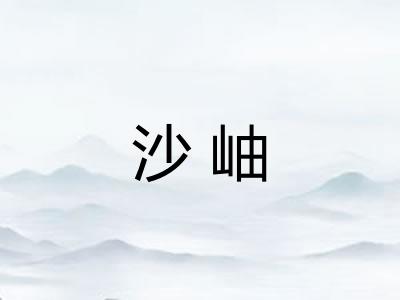 沙岫