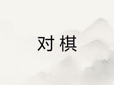 对棋