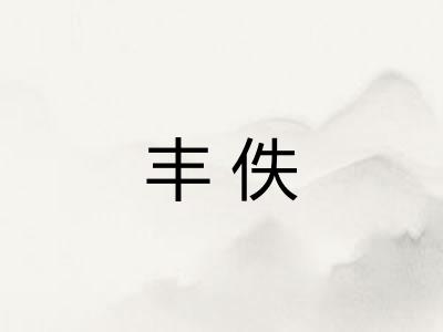 丰佚