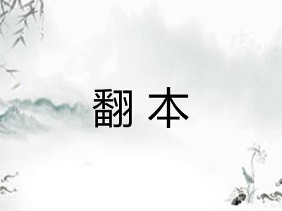 翻本