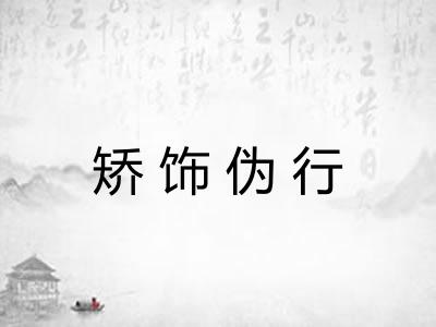 矫饰伪行
