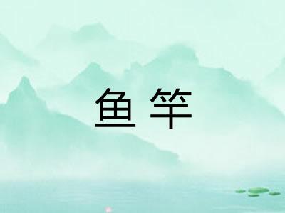 鱼竿
