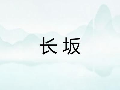 长坂