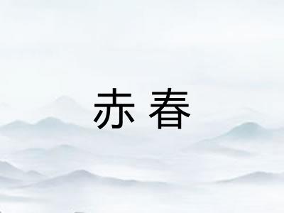 赤春