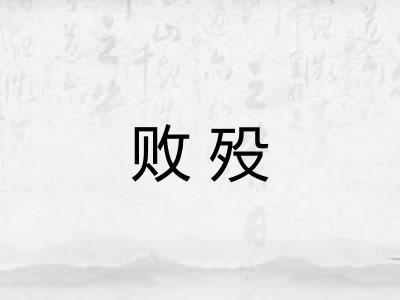 败殁