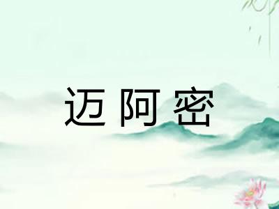 迈阿密