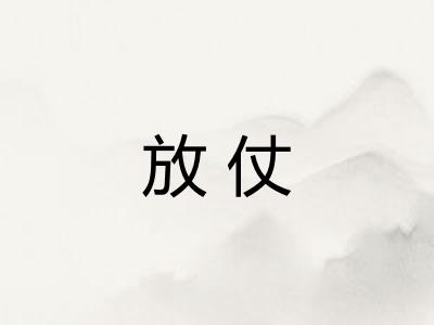 放仗