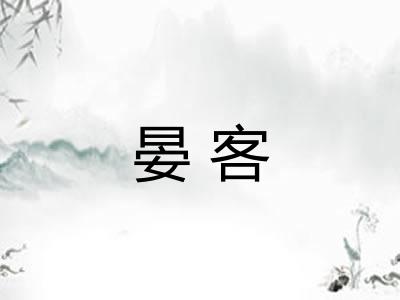 晏客
