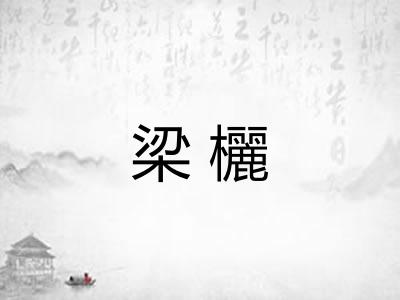 梁欐