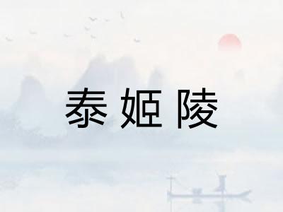 泰姬陵