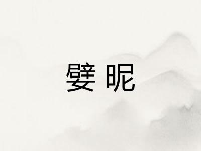 嬖昵