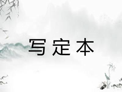 写定本