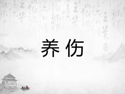 养伤