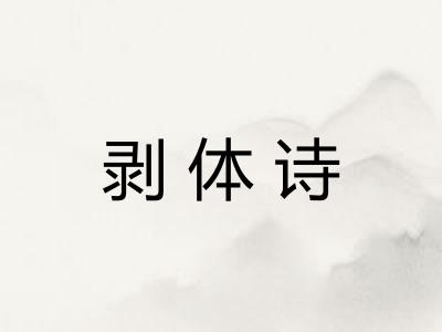 剥体诗