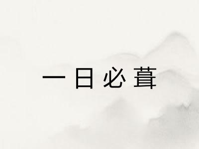 一日必葺