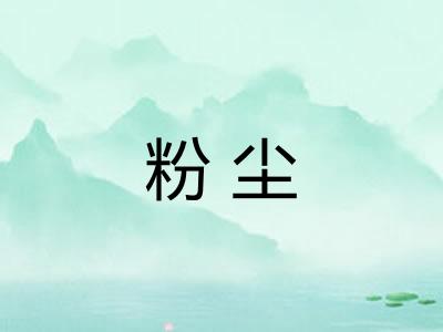 粉尘