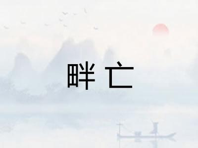 畔亡