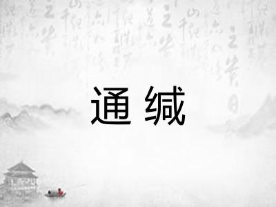 通缄