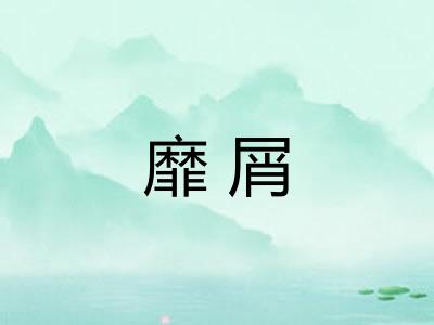 靡屑