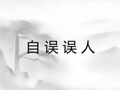 自误误人