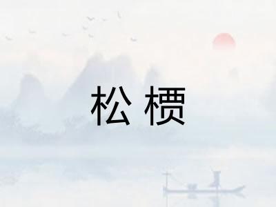 松槚
