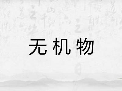 无机物
