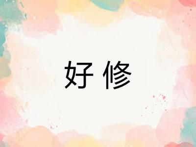好修 好修