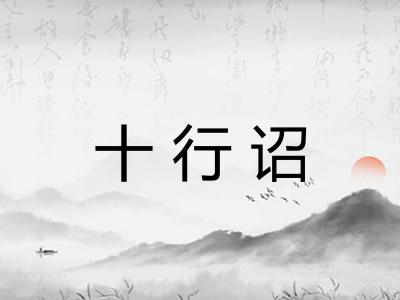 十行诏