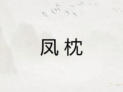 凤枕