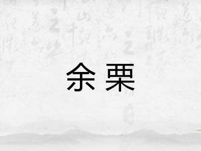余栗