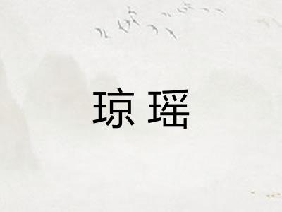 琼瑶