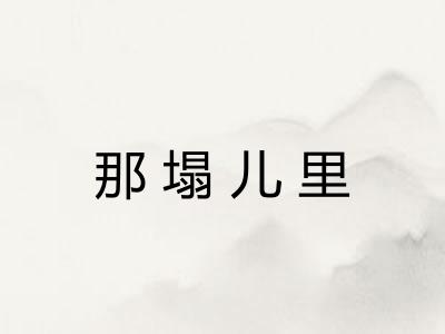 那塌儿里