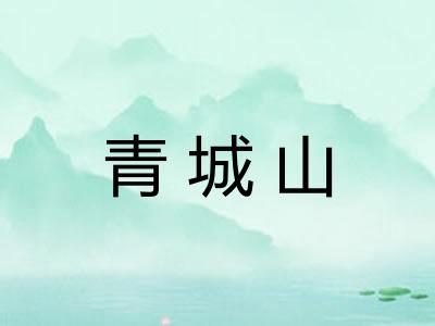 青城山