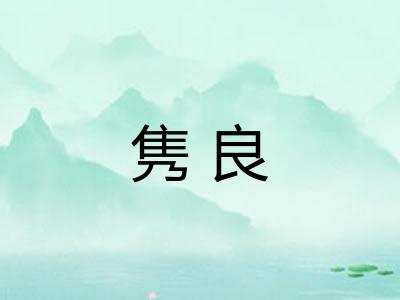 隽良