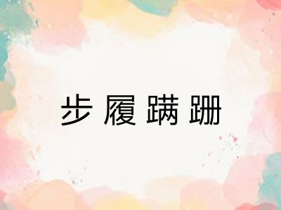 步履蹒跚 步履蹒跚