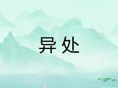 异处