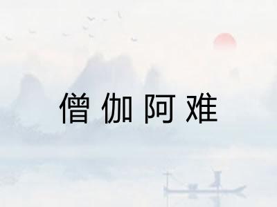 僧伽阿难