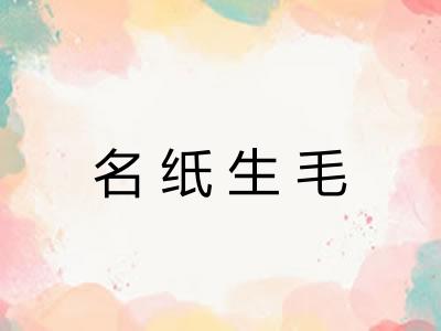 名纸生毛