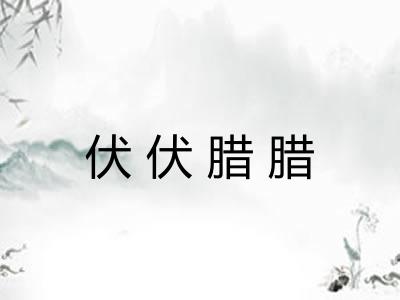 伏伏腊腊