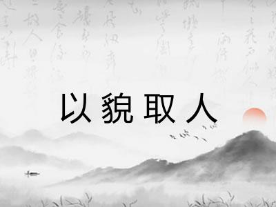 以貌取人