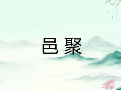 邑聚