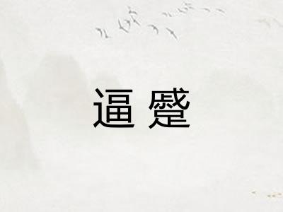 逼蹙