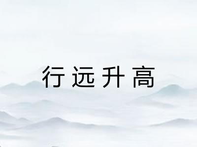 行远升高