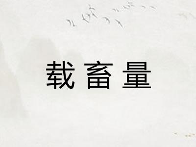 载畜量