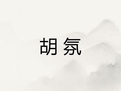 胡氛