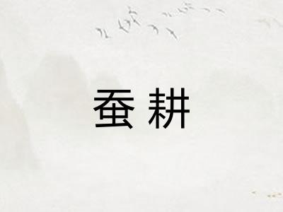 蚕耕